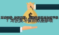 炒股配资：助推收益还是加速亏损？对投资习惯的深层影响