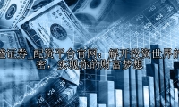 配资平台官网：解开投资世界的秘密，实现你的财富梦想