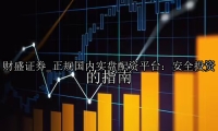 正规国内实盘配资平台：安全投资的指南