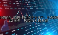 正规炒股杠杆平台开户：开启投资新视野，风险与机遇并存