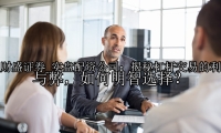 实盘配资公司：揭秘杠杆交易的利与弊，如何明智选择？