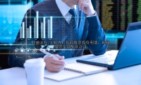 天眼查：你的股票投资利器，揭秘股票实盘配资公司
