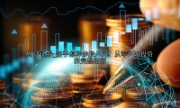 新手怎样炒股入门：从零开始投资的完整指南
